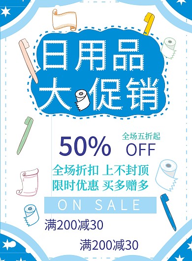 原创蓝色卡通风格日用品促销DM单