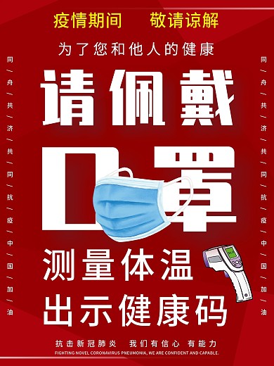 新冠病毒防疫疫情防控请佩戴口罩公益海报