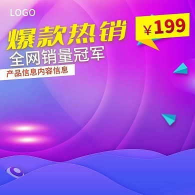 千图网主图直通车宣传天猫淘宝爆款热销