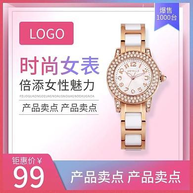 天猫淘宝主图模板手表女表腕表直通车