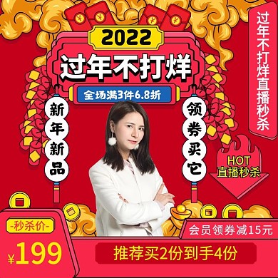 中国风过年不打烊服饰直播秒杀主图