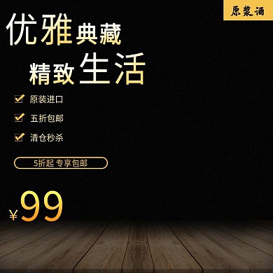 优雅典藏原浆酒主图