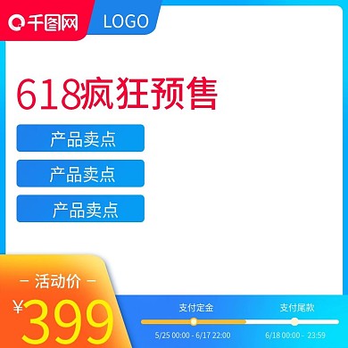 淘宝618预售蓝色促销活动直通车主图模板
