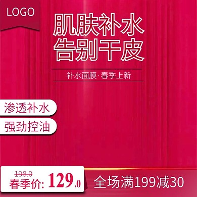 春季美妆洗护补水面膜主图活动直通车推广图