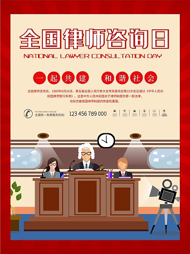 时尚大气律师咨询日海报