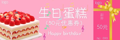 50元生日蛋糕优惠券