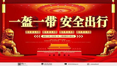 一盔一带安全公益宣传党建展板