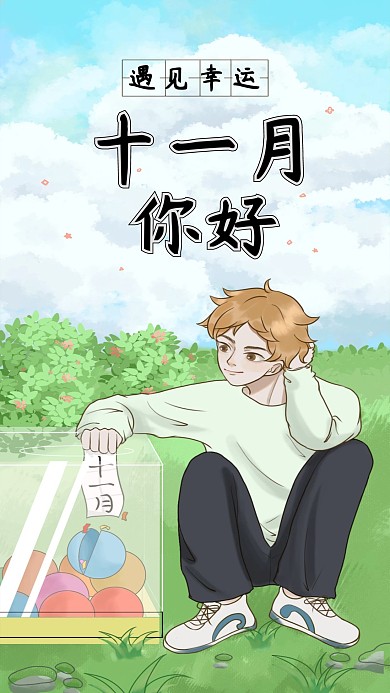 十一月你好抽中幸运十一月