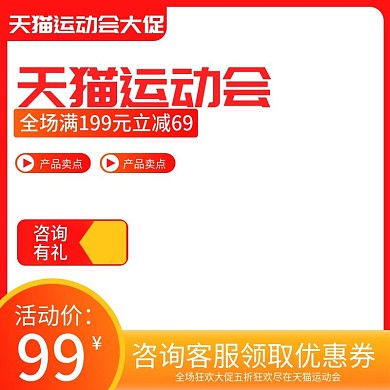 天猫运动会直通车主图设计