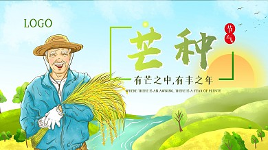 芒种节气插画展板