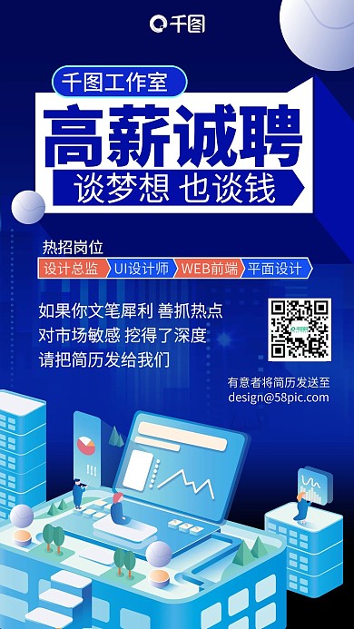高薪诚聘蓝色扁平2.5D插画风手机海报