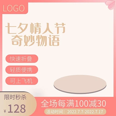 七夕情人节奇妙物语点缀淘宝主图