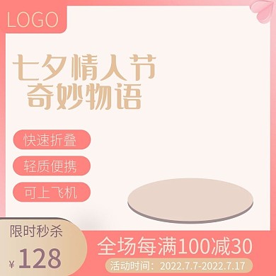 七夕情人节奇妙物语点缀淘宝主图