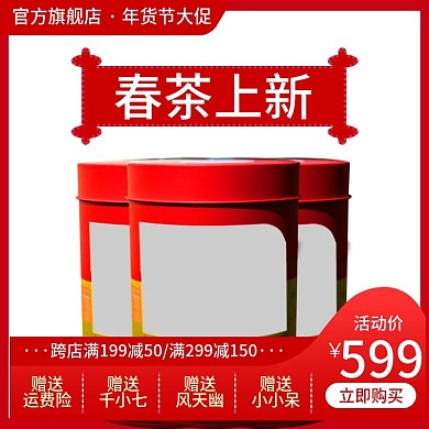 食品饮料茶叶罐装主图直通车年货送礼