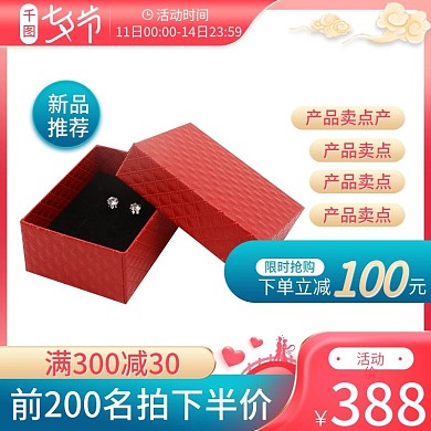日日产品卖点美妆服装电器主图七夕节
