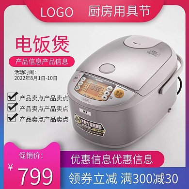 京东厨房用具节多功能电饭煲主图直通车模板