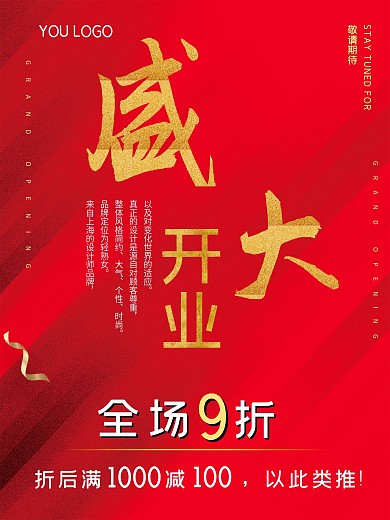 大红喜庆盛大开业海报