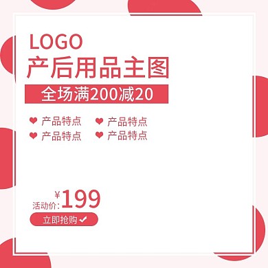 主图产后用品主图