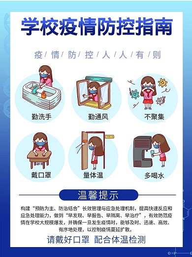 开学疫情防控指南海报展板学校防疫背景素材