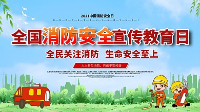 2020中国消防安全宣传教育日宣传展板