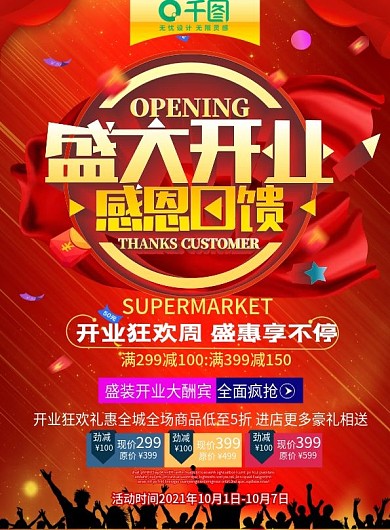 超市盛大开业宣传单1