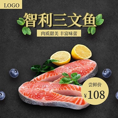 三文鱼主图直通车