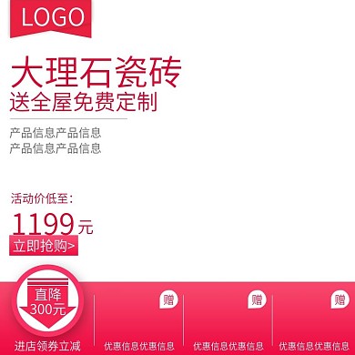 大理石瓷砖地板活动促销主图直通车模板