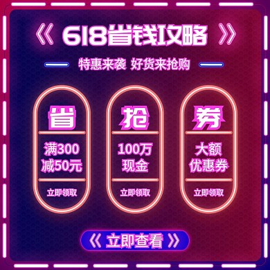 电商618大促店铺活动省钱攻略霓虹灯主图