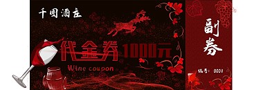 红酒商业代金券1000元