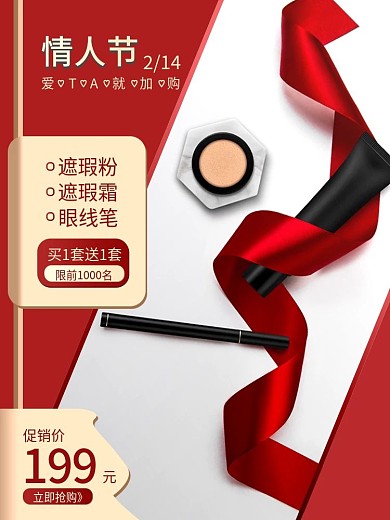 情人节带产品化妆品促销主图直通车推广图