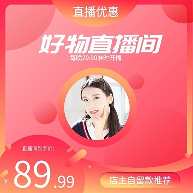 电商淘宝主播推荐直播爆款主图直通车