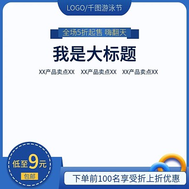 游泳节淘宝天猫主图直通车推广图促销图