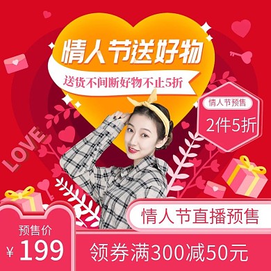 手绘风情人节送好物直播预售主图