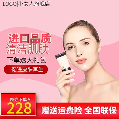 淘宝粉色简约洗面奶清洁用品美妆洗护主图