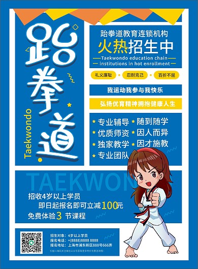 卡通跆拳道火热招生中培训班宣传单