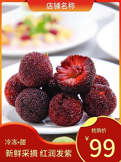淘宝天猫杨梅主图活动