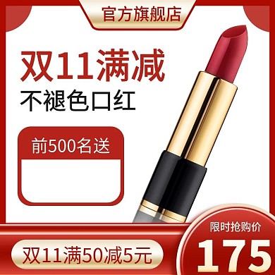 淘宝天猫双11促销活动口红主图直通车模板