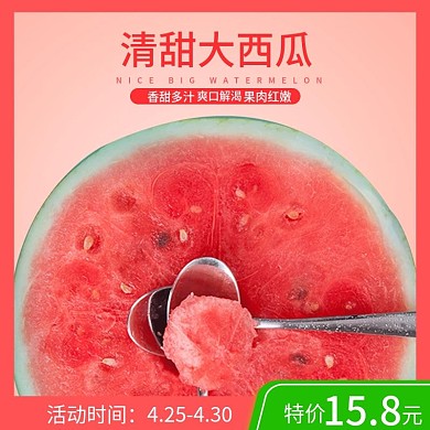夏季食品西瓜主图直通车图清新凉爽