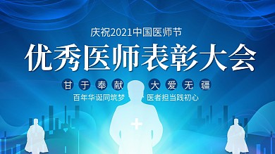 2021年中国医师节庆祝活动背景展版