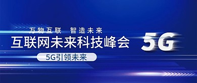 互联网未来科技峰会