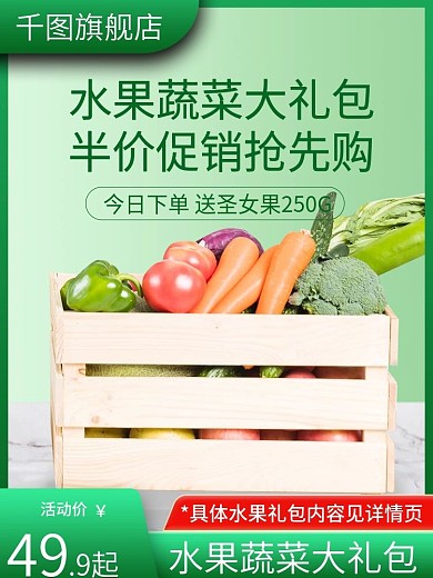 简约绿色小清新风果蔬生鲜促销主图直通车