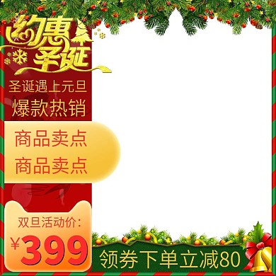 电商元旦圣诞主图大促活动模板