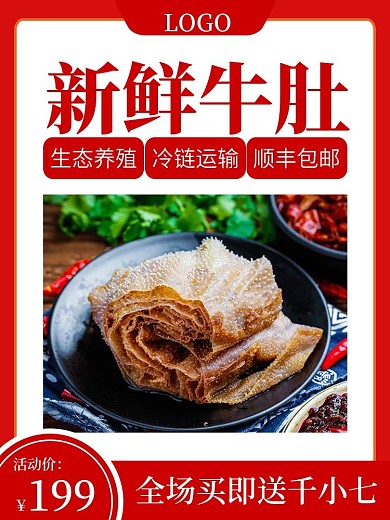 电商食品生鲜涮肚牛肚今日特价促销主图