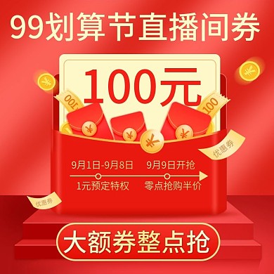 99划算节大促直播间优惠券主图直通车