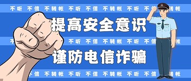 扁平风暖色系谨防电信诈骗公众号封面