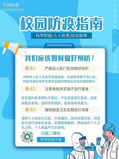 开学季校园防疫情指南蓝色海报温馨提示背景