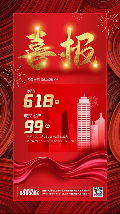 红色喜庆金融房地产销售喜报