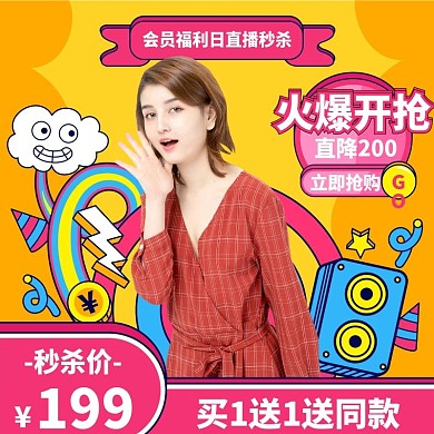 可爱手绘直播间会员福利日直播秒杀主图