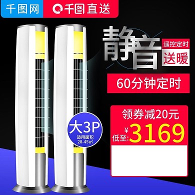 黑色大气风格立式空调直通车主图模板