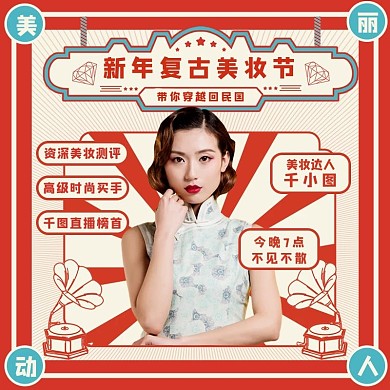 复古简约民国风格美妆直播系列模板